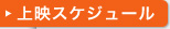 上映スケジュール