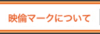 映倫マークについて