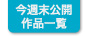 今週末公開作品一覧