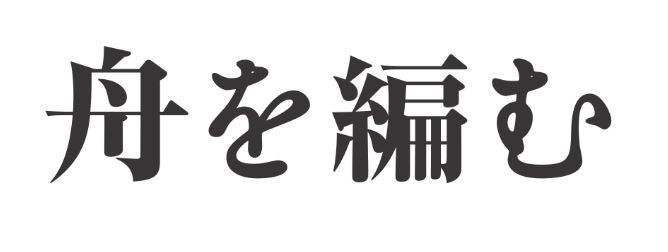 映画『舟を編む』期間限定特別上映