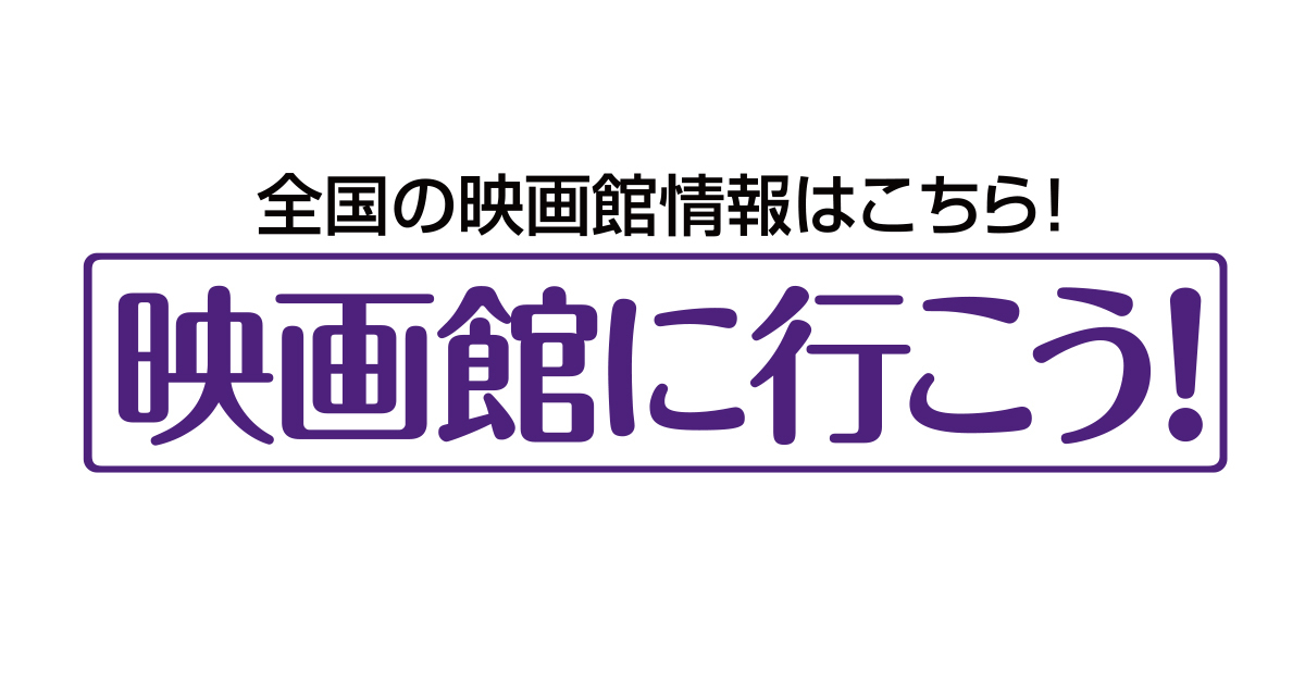 映画館に行こう 実行委員会 公式サイト