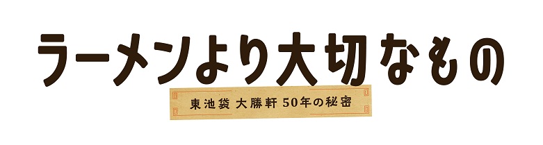 ラーメンよりたいせつなもの 東池袋 大勝軒 50年の秘密 劇場情報