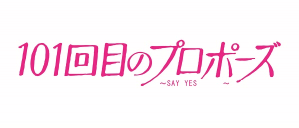 １０１回目のプロポーズ ～ＳＡＹ ＹＥＳ～ 劇場情報