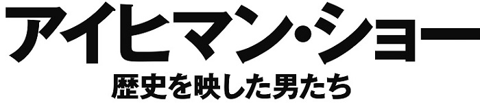 アイヒマン ショー 歴史を映した男たち 劇場情報