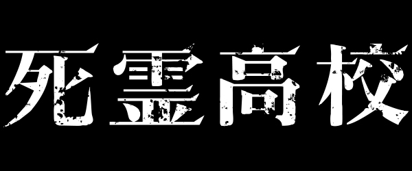 死霊高校 劇場情報