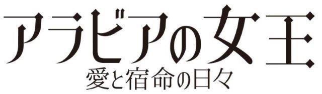 アラビアの女王 愛と宿命の日々 劇場情報