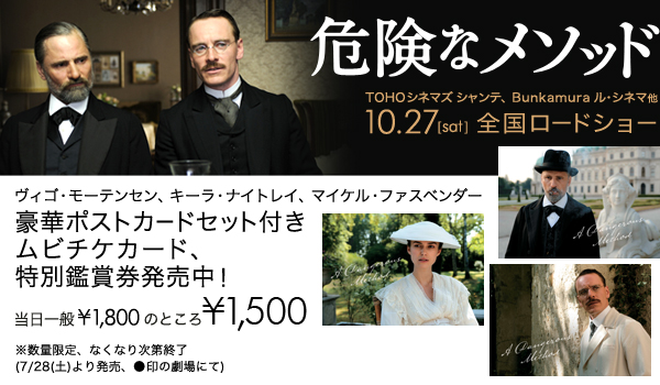 危険なメソッド 劇場情報