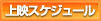 上映スケジュール