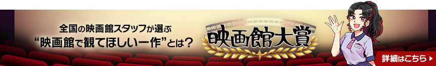 映画館大賞