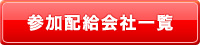 参加配給会社一覧