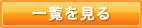 一覧を見る