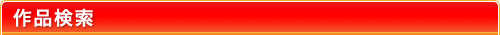 作品検索