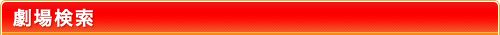 劇場検索