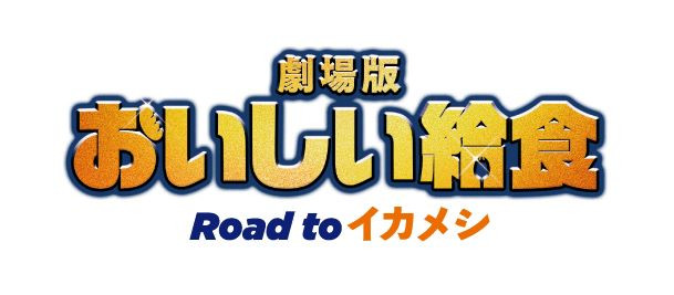 おいしい給食 Road to イカメシ