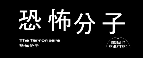 恐怖分子　デジタルリマスター