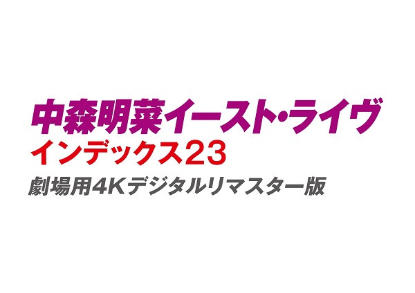 中森明菜イースト・ライヴ インデックス 23 劇場用 4K デジタルリマスター版