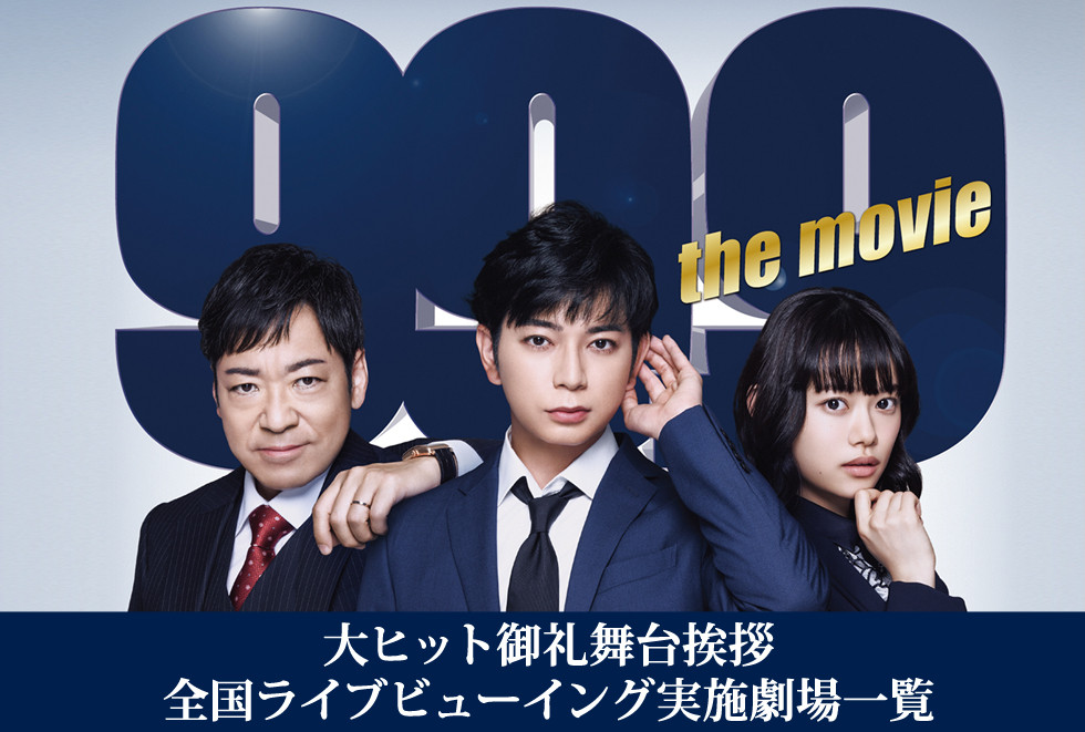 1月15日(土)実施『99.9-刑事専門弁護士- THE MOVIE』大ヒット御礼舞台挨拶