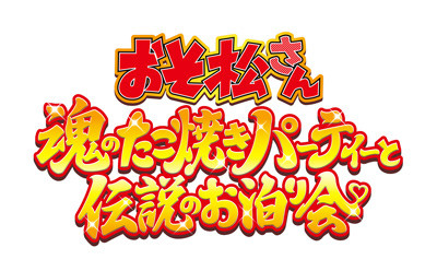 おそ松さん～魂のたこ焼きパーティーと伝説のお泊り会～