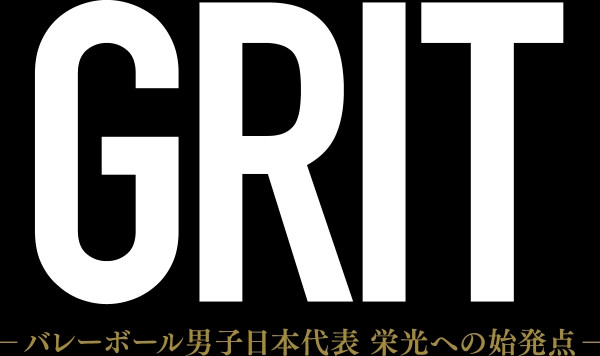 GRIT　—バレーボール男子日本代表　栄光への始発点—