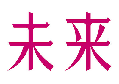 未来