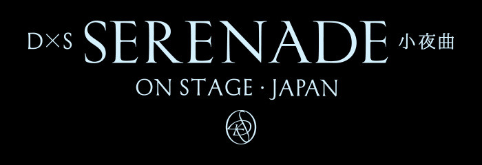 「SEVENTEEN DxS [SERENADE] ON STAGE IN JAPAN」ライブビューイング