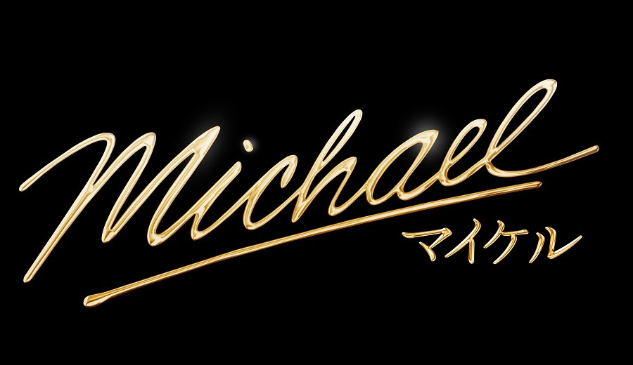 Michael／マイケル