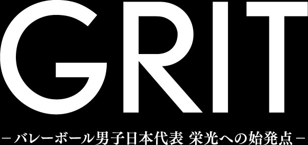 GRIT　—バレーボール男子日本代表　栄光への始発点—