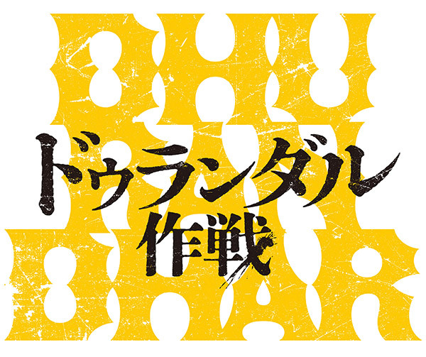 ドゥランダル作戦