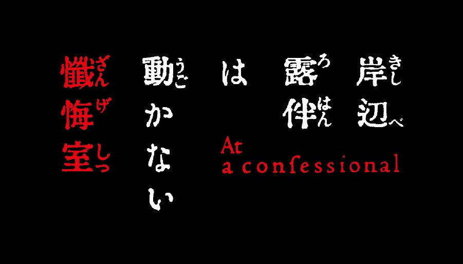 岸辺露伴は動かない　懺悔室