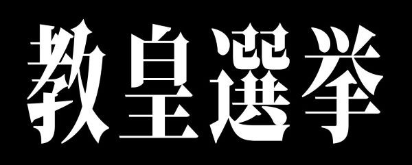 教皇選挙