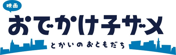 映画 おでかけ子ザメ とかいのおともだち