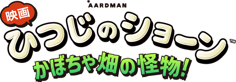 映画 ひつじのショーン かぼちゃ畑の怪物！