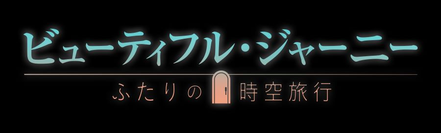 ビューティフル・ジャーニー ふたりの時空旅行