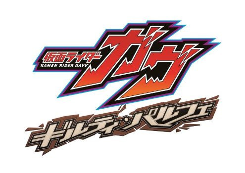 仮面ライダーガヴ　ギルティ・パルフェ