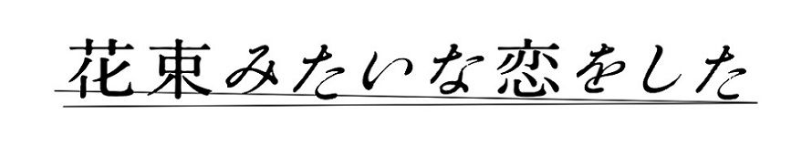 花束みたいな恋をした