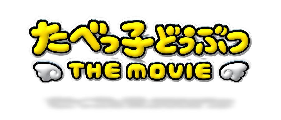 たべっ子どうぶつ THE MOVIE