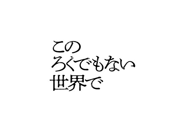 このろくでもない世界で