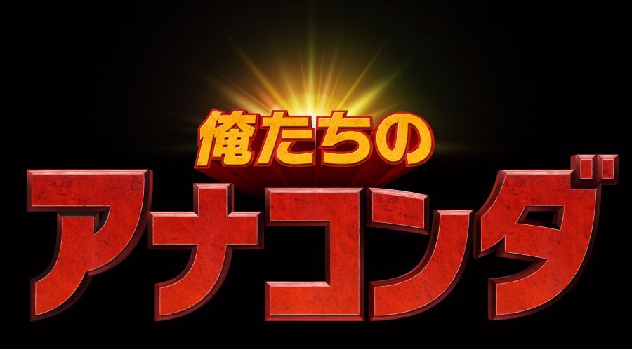 俺たちのアナコンダ