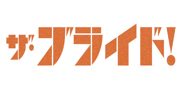 ザ・ブライド！