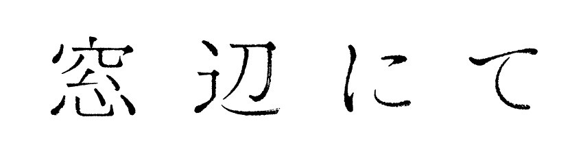 窓辺にて