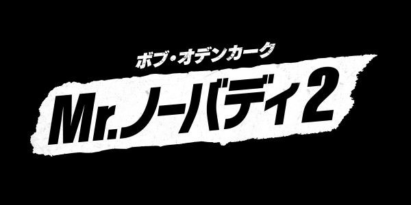 Mr.ノーバディ2