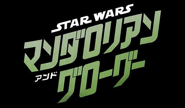 スター・ウォーズ／マンダロリアン・アンド・グローグー