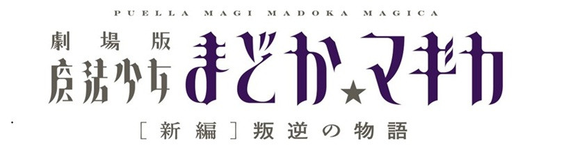 劇場版 魔法少女まどか☆マギカ [新編]叛逆の物語