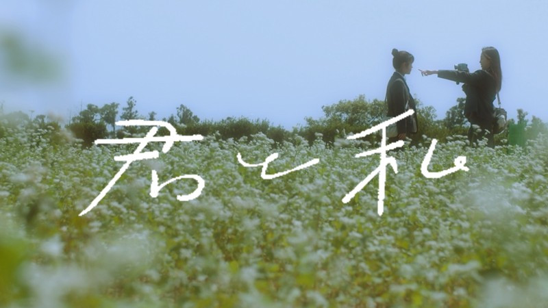 君と私