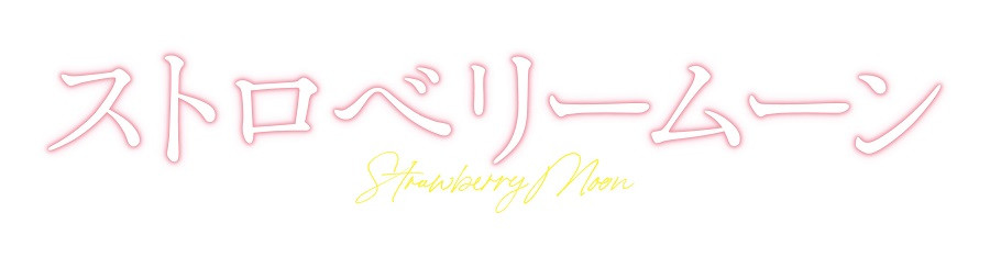 ストロベリームーン