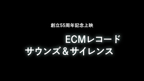 ECMレコード サウンズ＆サイレンス