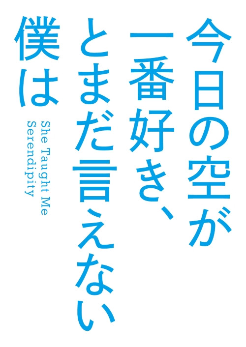 今日の空が一番好き、とまだ言えない僕は