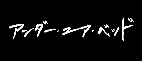 アンダー・ユア・ベッド