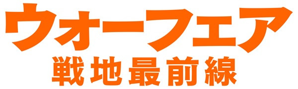 ウォーフェア 戦地最前線