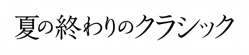 夏の終わりのクラシック